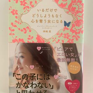 いるだけでどうしようもなく心を奪う女になる 神崎恵