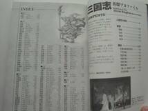 三国志英傑プロファイル　Koei　正子公也　諏訪原寛幸+++++_画像2