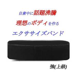 エクササイズバンド 【強 上級】 筋トレ 美ボディ ストレッチ 自粛 ダイエット シェイプアップ 燃焼 トレーニング