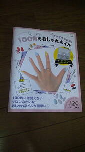 100均メインのおしゃれネイル　宝島社　2016年　中古