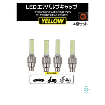 LEDエアバルブキャップ ライトバータイプ イエロー 黄色 車 バイク 自転車に対応 4個セット 出荷締切18時_画像1