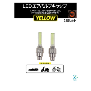 LEDエアバルブキャップ ライトバータイプ イエロー 黄色 車 バイク 自転車に対応 ２個セット 出荷締切18時