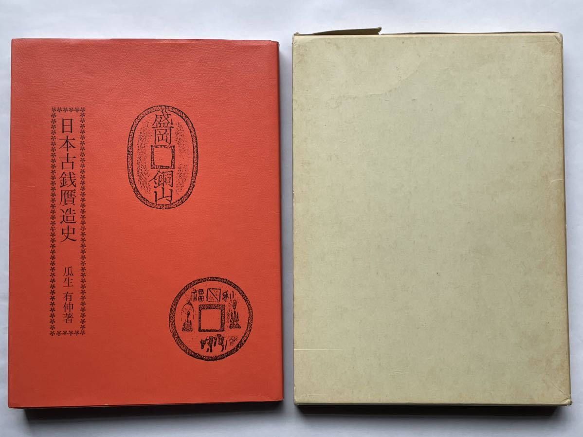 上質 日本古銭贋造史 美品 drenriquejmariani.com