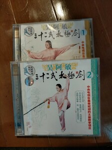 32式太極剣 DVD2枚