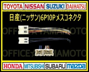 日産(ニッサン)6P10P メス カプラ コネクタ ハーネス変換 ナビ オーディオ テレビ ラジオ カーステレオ 取り替え 乗せ換え 取り付け b