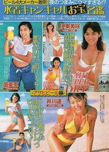 ;;切り抜き 白鳥智恵子 井川遥 盛美恵 原田梓帆 岬たか子 武田久美子 紗川理帆 出川紗織 小谷亜希子 田島都 斎藤繭子 黒羽夏奈子 谷あい他