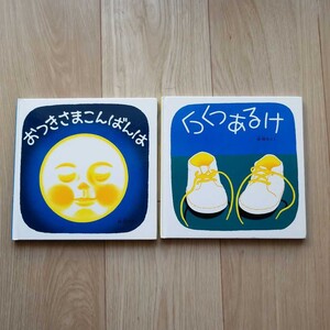 おつきさまこんばんは くつくつあるけ 2冊セット 福音館 林明子 あかちゃん 赤ちゃん
