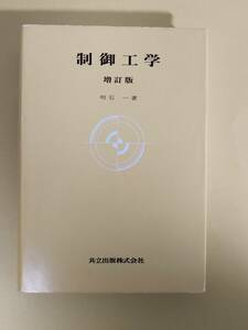 明石一『制御工学 増訂版』共立出版 1979年