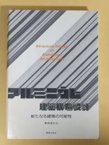 飯嶋俊比古『アルミニウム建築構造設計 新たなる建築の可能性』鹿島出版会 2006年