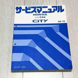 ★★★CITY/シティ　GA1　サービスマニュアル　シャシ整備編　86.10★★★