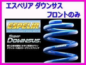 エスペリア スーパーダウンサス (フロント左右) エスクァイアハイブリッド Gi/Xiグレード ZWR80G 前期 ～H29/7 EST-1592F