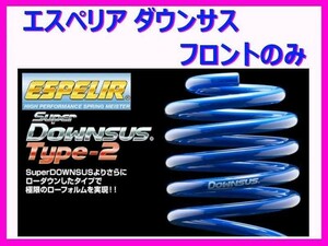 エスペリア スーパーダウンサスタイプ2 (フロント左右) ADエキスパート VJY12 H20/12～H25/5 ESN-4335F