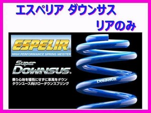 エスペリア スーパーダウンサス (リア左右) ジェイド RS FR5 前期 ～H30/5 ESH-1804R