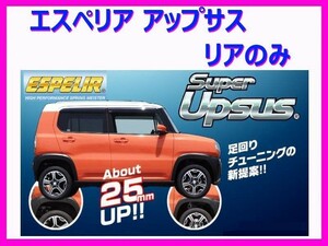 エスペリア スーパーアップサス (リア左右) サンバーバン S331B NA車 前期 ～H29/10 ESF-2956R