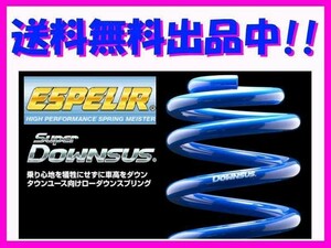 送料無料 エスペリア スーパーダウンサス (前後1台分) ミラ イース LA310S 後期 H25/8～ ESD-1326