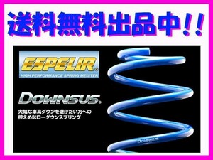 送料無料 エスペリア ダウンサス (前後1台分) ステラ カスタムR LA150F NA車 後期 H29/8～ ESF-3702