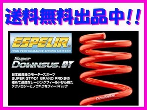 送料無料 エスペリア スーパーダウンサスGT (前後1台分) コペン L880K ESD-442