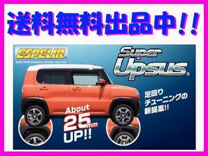 エスペリア スーパーアップサス (前後1台分) タフト LA910S 4WD/NA / G / X KF R2/6～ ESD-6616