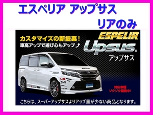 エスペリア アップサス (リア左右) ekスペース B38A 4WD/ハイブリッド ターボ / T BR06+モーター R2/3～ ESB-6387R