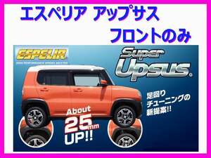 エスペリア スーパーアップサス (フロント左右) ハスラー MR52S 2WD/ターボ ハイブリッド / Xターボ / Gターボ R06A R2/1～ ESS-6227F