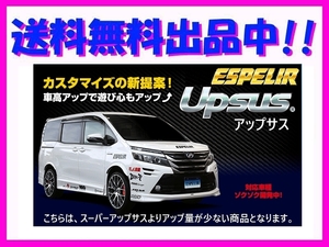 エスペリア アップサス (前後1台分) ekクロススペース B35A 2WD/ハイブリッド ターボ / T BR06+モータ- R2/3～ ESB-6389