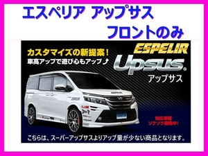 エスペリア アップサス (フロント左右) エスティマ AHR20W 4WD/ハイブリッド車 後期 / X / G 2AZ-FXE+モーター H24/5～28/5 EST-6290F