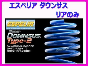 エスペリア スーパーダウンサスタイプ2 (リア左右) ファミリア バン BVY12 H20/12～H25/5 ESM-4343R