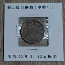 稲5銭白銅貨　明治33年_画像3