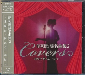 CD●昭和歌謡名曲集 2 ～北帰行・別れの一本松～/小林旭,五月みどり,鳥羽一郎,北島三郎,他　帯付