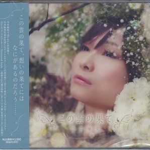 未開封 2枚組(CD+DVD)●今井麻美 この雲の果ての画像1