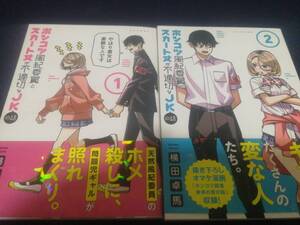 ポンコツ風紀委員とスカート丈が不適切なJKの話1巻2巻セット★横田卓馬