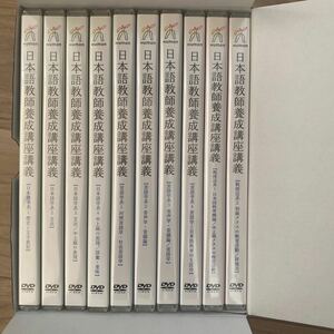 日本語教師養成講座講義　DVD全10巻 ヒューマンアカデミー