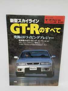 スカイラインGT-Rのすべて　日産 モーターファン別冊 BCNR33 RB26 カタログ情報　個人的歴代一推しGT-R