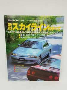 「超感覚スカイライン」スカイラインのすべて クーペ セダン モーターファン別冊 日産 R32 RB20　カタログ＆アクセサリーページ付