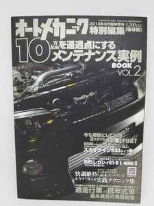  auto mechanism nik2010/9 special editing [ preservation version ] 10 ten thousand km. passing point . make maintenance real example BOOK vol.2 R33 TYPEM BH5