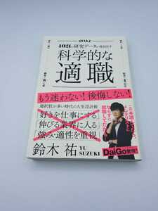 4021の研究データが導き出す科学的な適職　鈴木祐