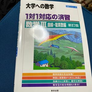 1対1対応の演習/数学3 大学への数学 曲線複素数編 