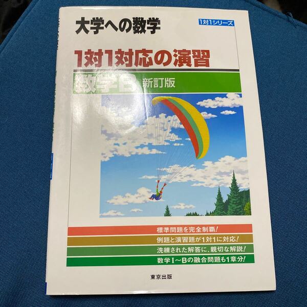 1対1対応の演習/数学B 大学への数学 