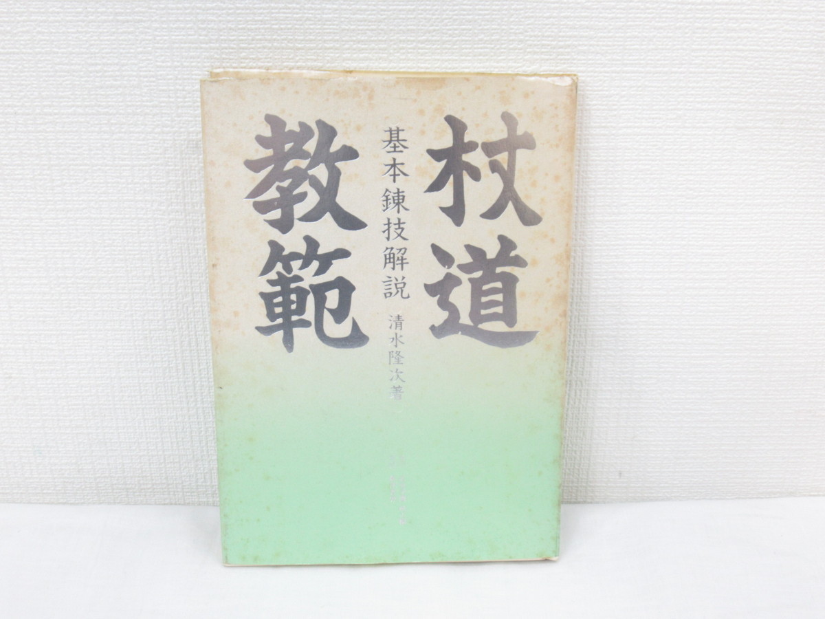 神道夢想流 杖道教範 清水隆次 監修 日貿出版社 中嶋浅吉 神之田常盛 共著-