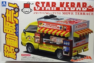 アオシマ　移動販売 No.06 「1/24 スターケバブ・ムーブテラス」新品