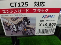 m　CT125 ハンターカブ　キジマ　エンジンガード/ブラック　ショーケース内展示品　02J13　新品_画像2