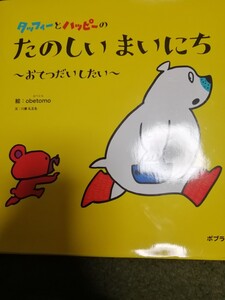 タッフィーとハッピーのたのしいまいにち おてつだいしたい/obetomo/川瀬礼王名