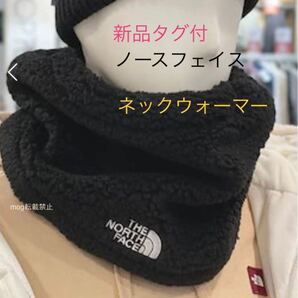 新品タグ付 ノースフェイス モコモコ フリース ネックウォーマー 黒