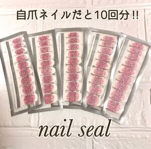 ネイルシール ジェルネイル 18ピース×5 高級感 厚みあり ラメ ピンク カットで2回分 ネイル ネイルアート