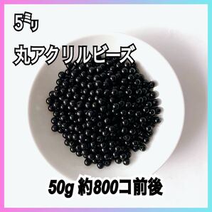 【ビーズパーツ】5mm丸アクリルビーズ（ブラック）50g 約800コ