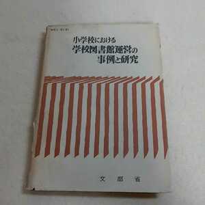 D7☆小学校における学校図書館運営の事例と研究☆文部省☆