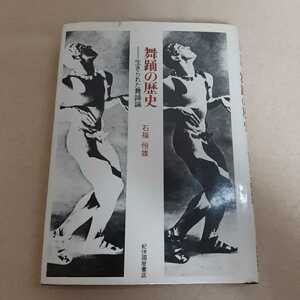 D8☆舞踊の歴史☆生きられた舞踊論☆石福恒雄☆紀伊國屋書店☆