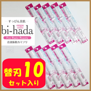 bi-hada ompa 音波振動カミソリ 替刃 10セット （計30本） 貝印 ［送料無料］