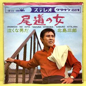 EP■北島三郎■尾道の女/泣くな男だ■'66■即決■レコード