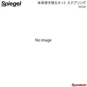 Spiegel シュピーゲル 本革巻き替えキット ステアリング 黒革×ムーンホワイト N-BOX/N-BOX ＋ JF1/JF2 STCK1H35-90001